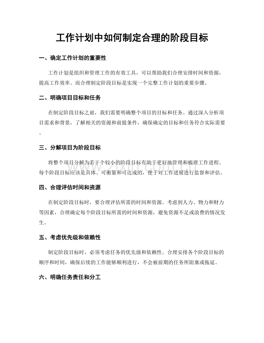 工作计划中如何制定合理的阶段目标.docx_第1页