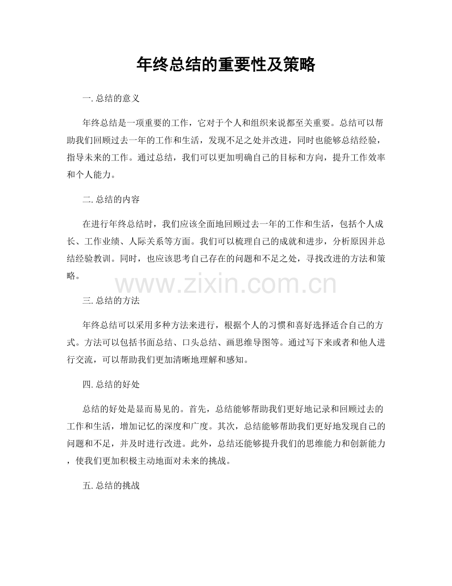 年终总结的重要性及策略.docx_第1页