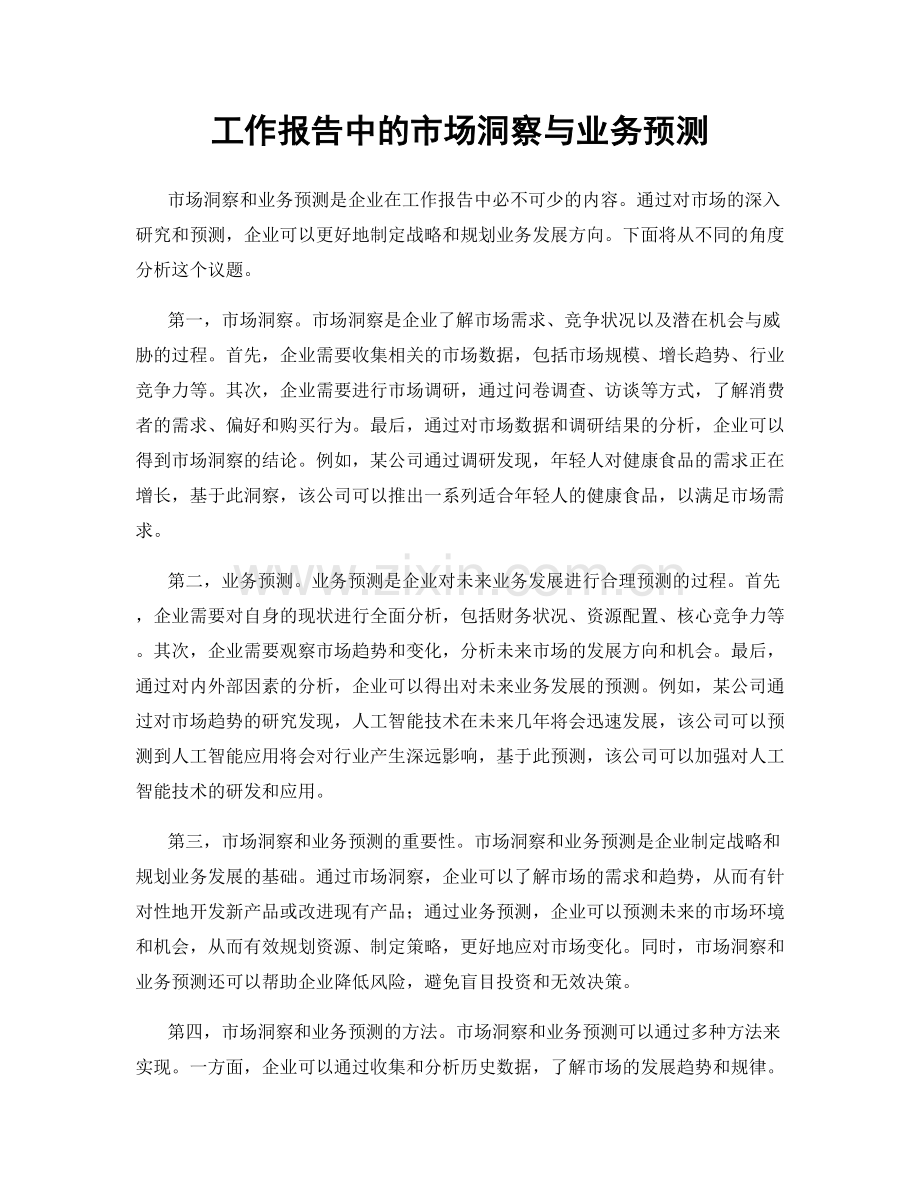 工作报告中的市场洞察与业务预测.docx_第1页