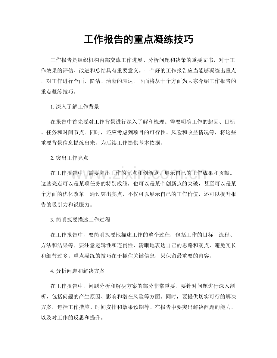 工作报告的重点凝练技巧.docx_第1页