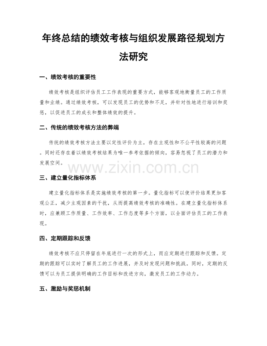 年终总结的绩效考核与组织发展路径规划方法研究.docx_第1页