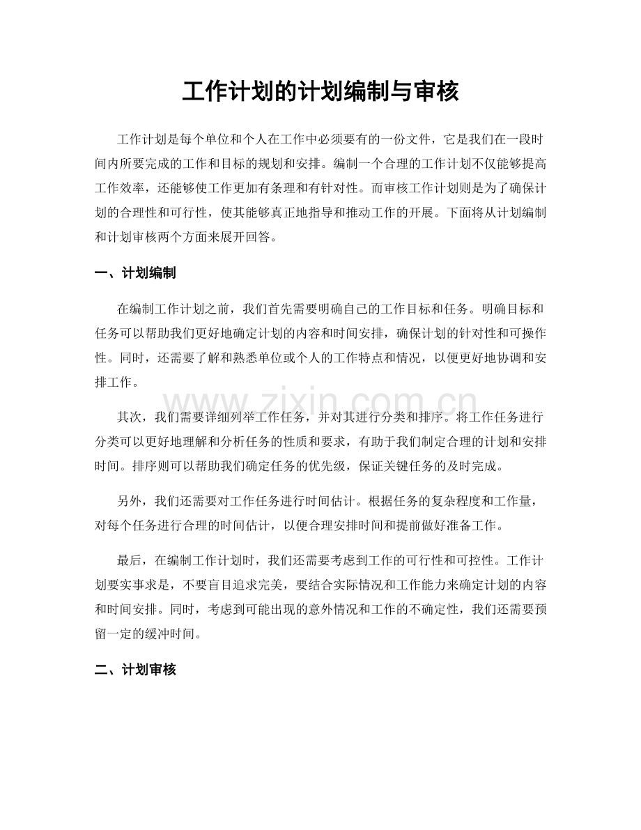 工作计划的计划编制与审核.docx_第1页