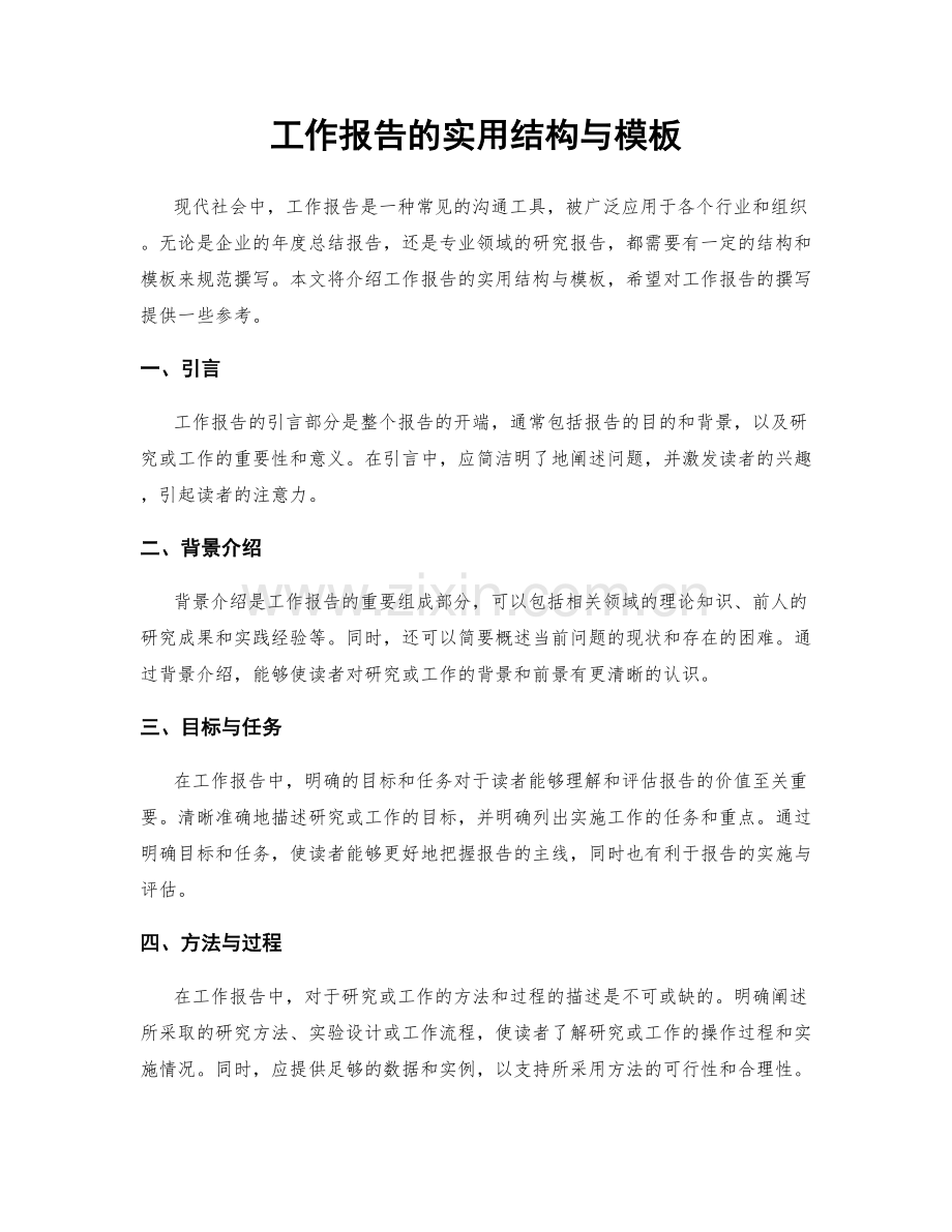 工作报告的实用结构与模板.docx_第1页