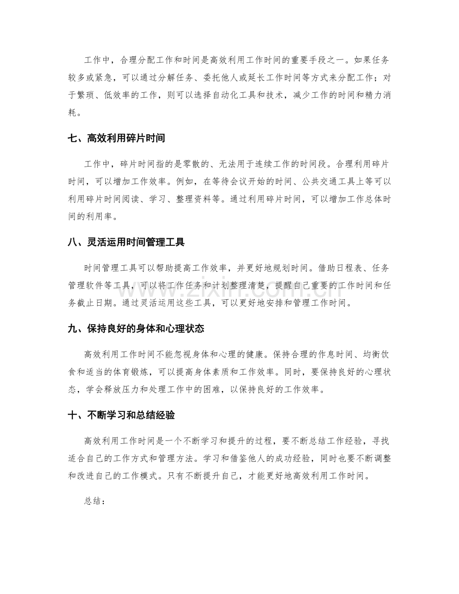 高效利用工作时间的窍门.docx_第2页