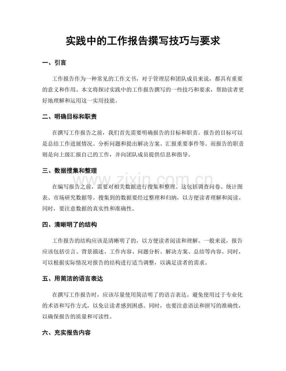 实践中的工作报告撰写技巧与要求.docx_第1页
