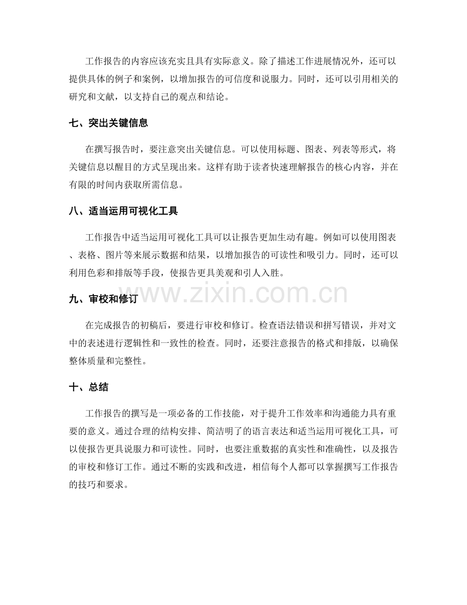 实践中的工作报告撰写技巧与要求.docx_第2页