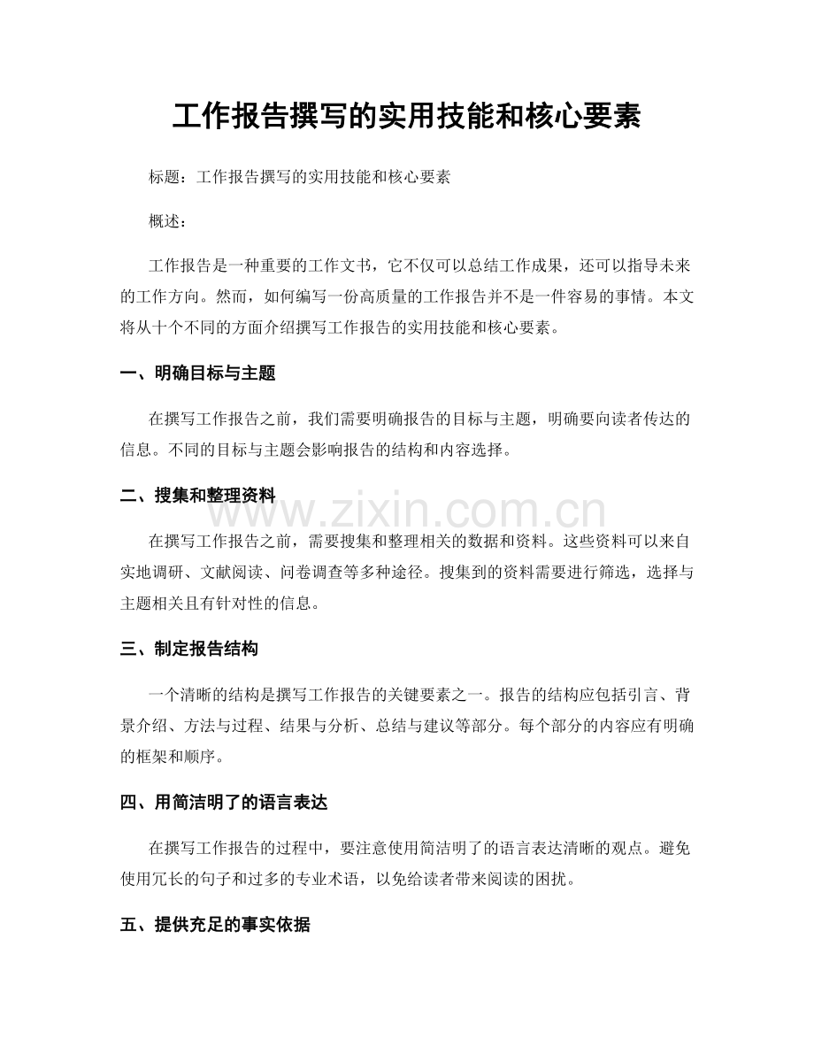 工作报告撰写的实用技能和核心要素.docx_第1页