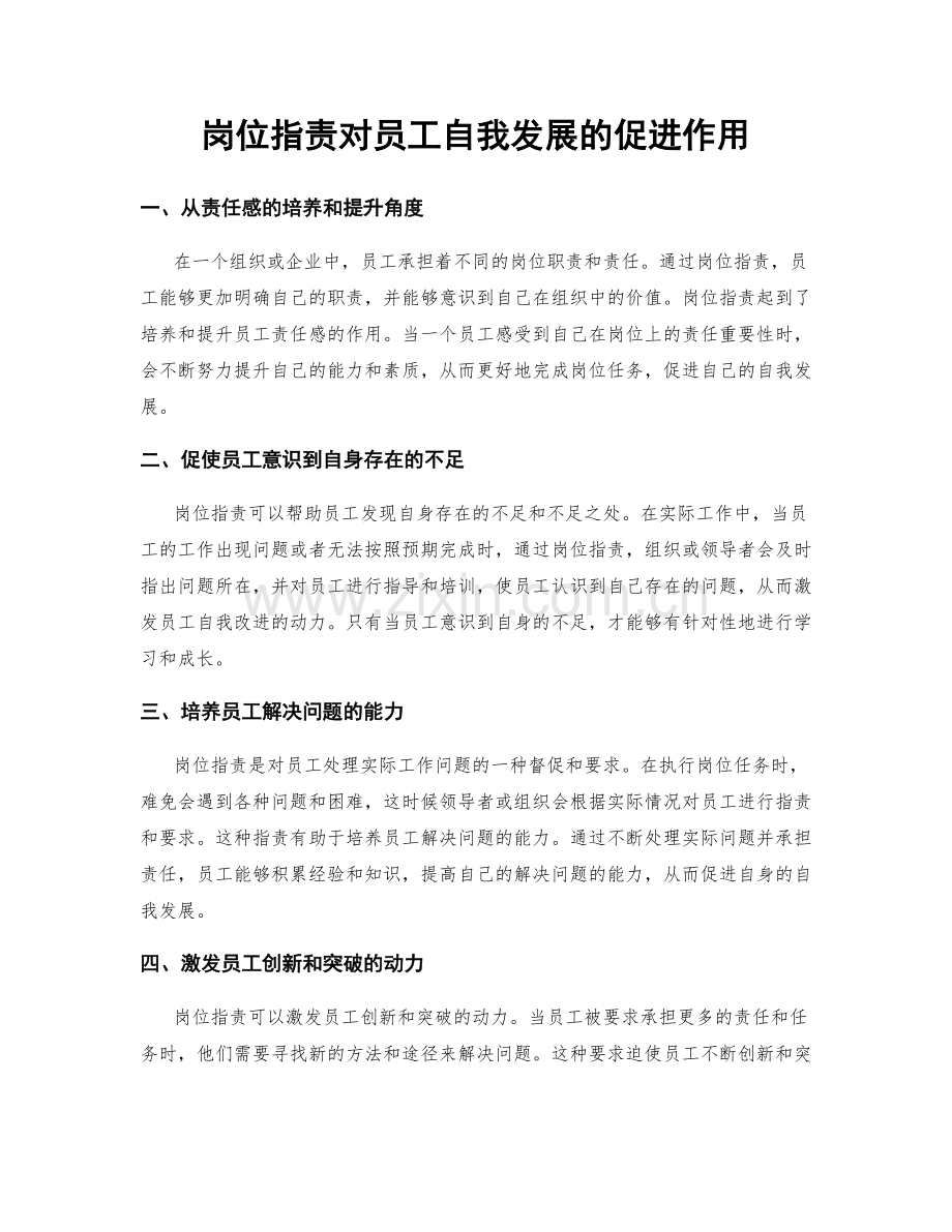 岗位指责对员工自我发展的促进作用.docx_第1页