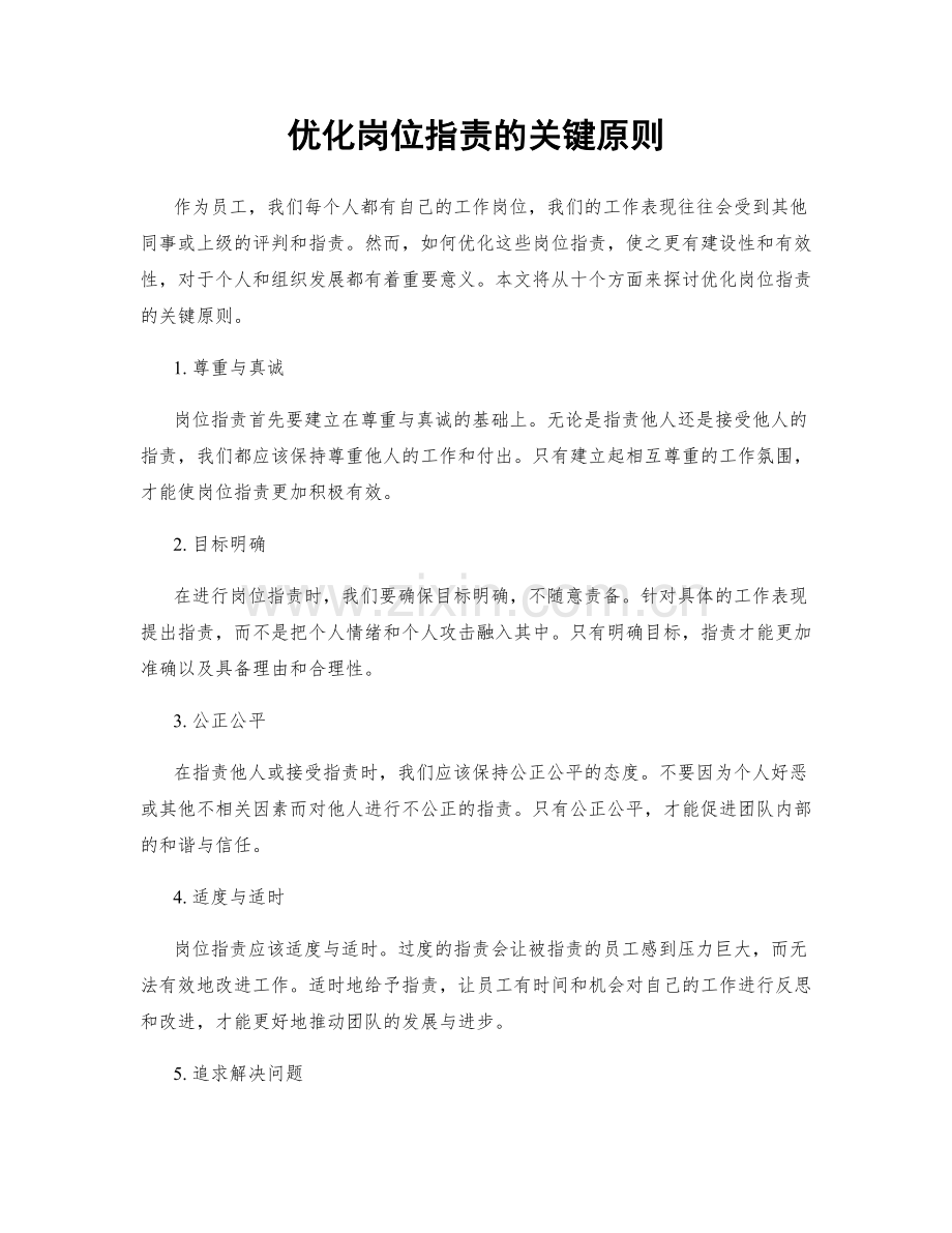 优化岗位职责的关键原则.docx_第1页