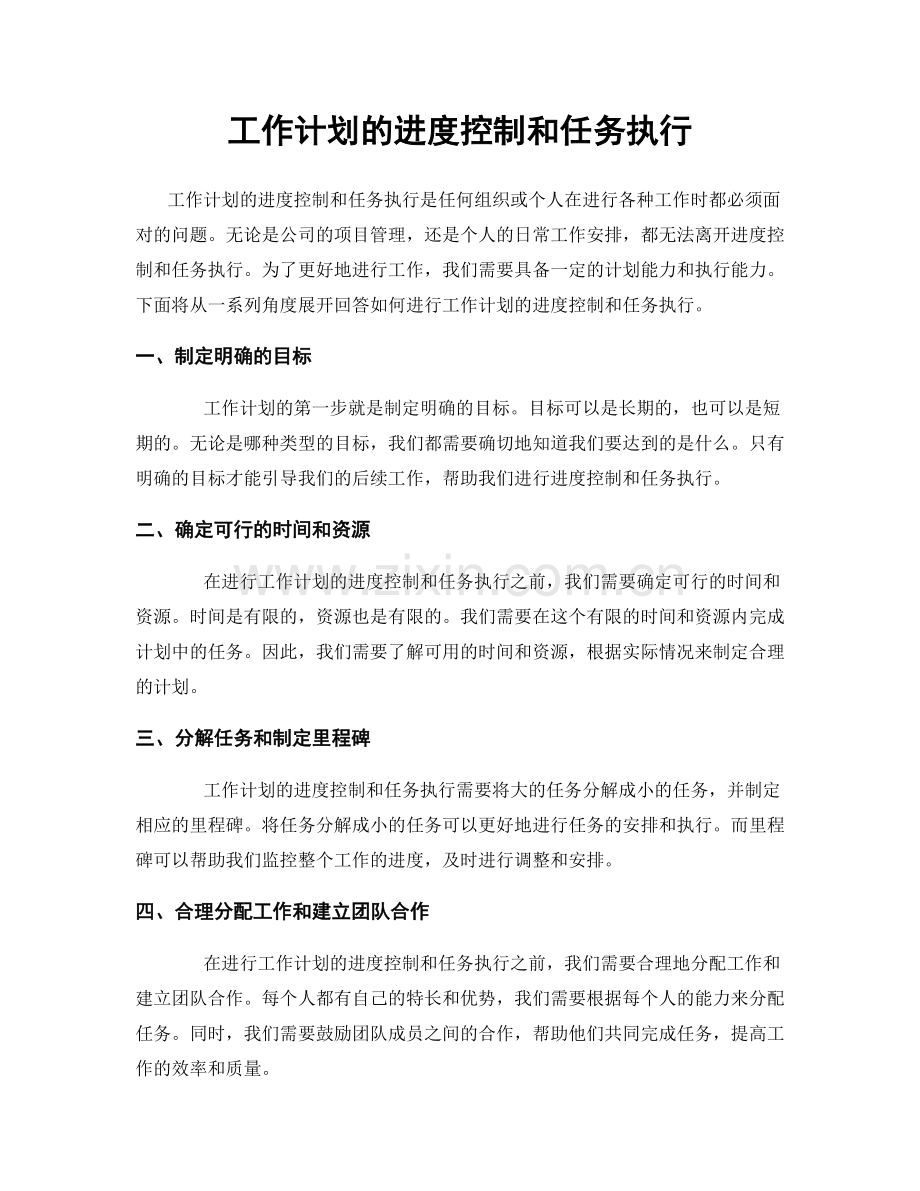 工作计划的进度控制和任务执行.docx_第1页