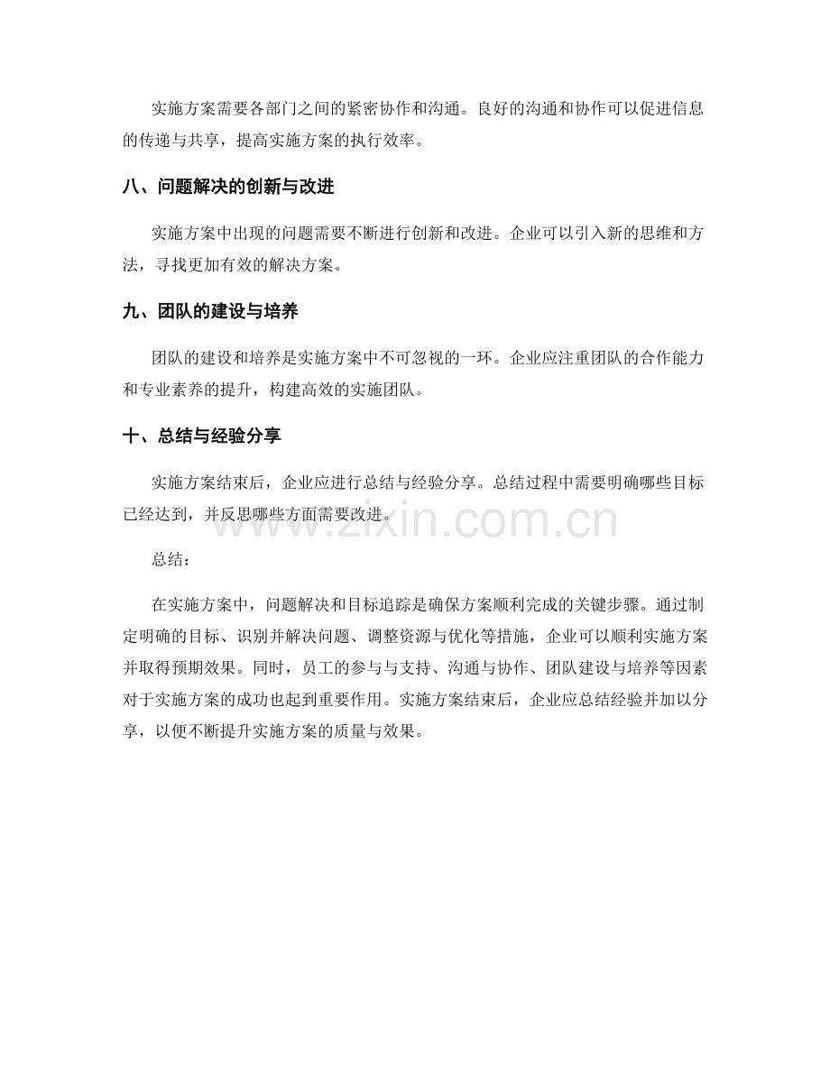 实施方案中的问题解决与目标追踪.docx_第2页