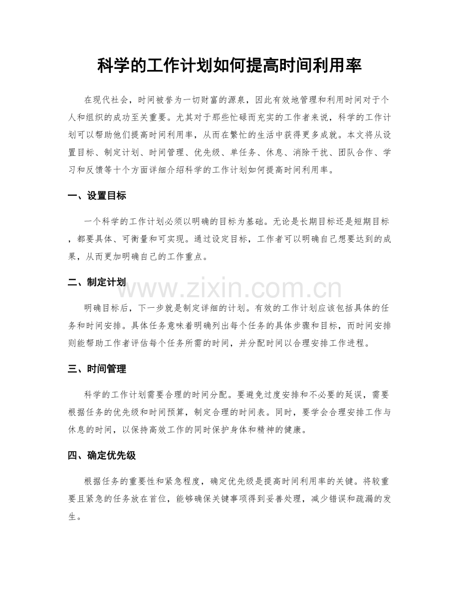 科学的工作计划如何提高时间利用率.docx_第1页