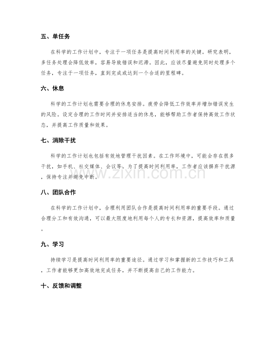 科学的工作计划如何提高时间利用率.docx_第2页