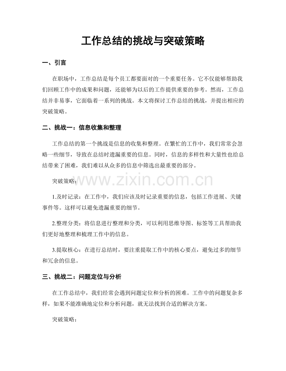 工作总结的挑战与突破策略.docx_第1页