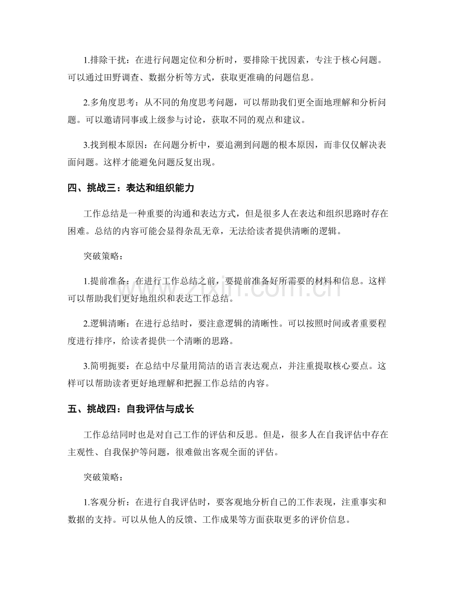 工作总结的挑战与突破策略.docx_第2页