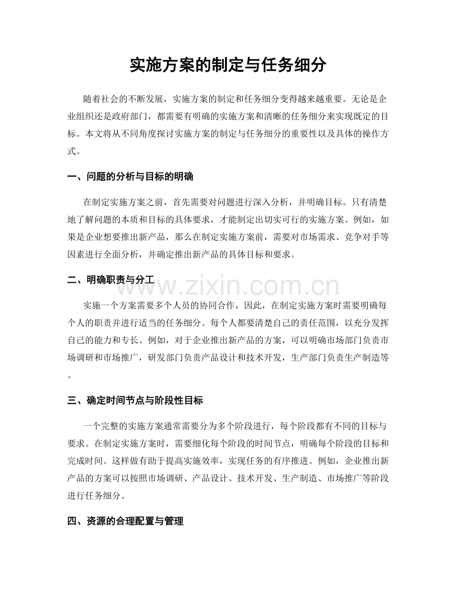 实施方案的制定与任务细分.docx_第1页