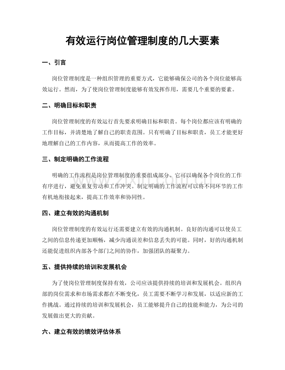 有效运行岗位管理制度的几大要素.docx_第1页