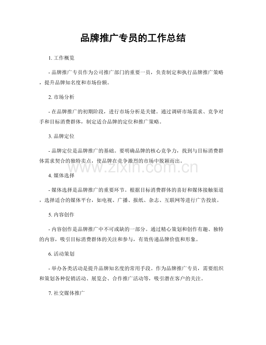 品牌推广专员的工作总结.docx_第1页