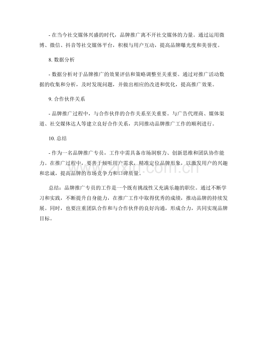 品牌推广专员的工作总结.docx_第2页
