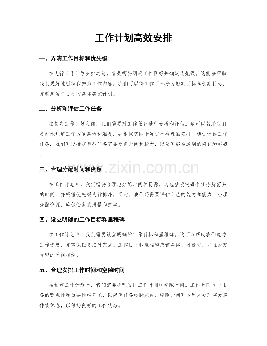 工作计划高效安排.docx_第1页