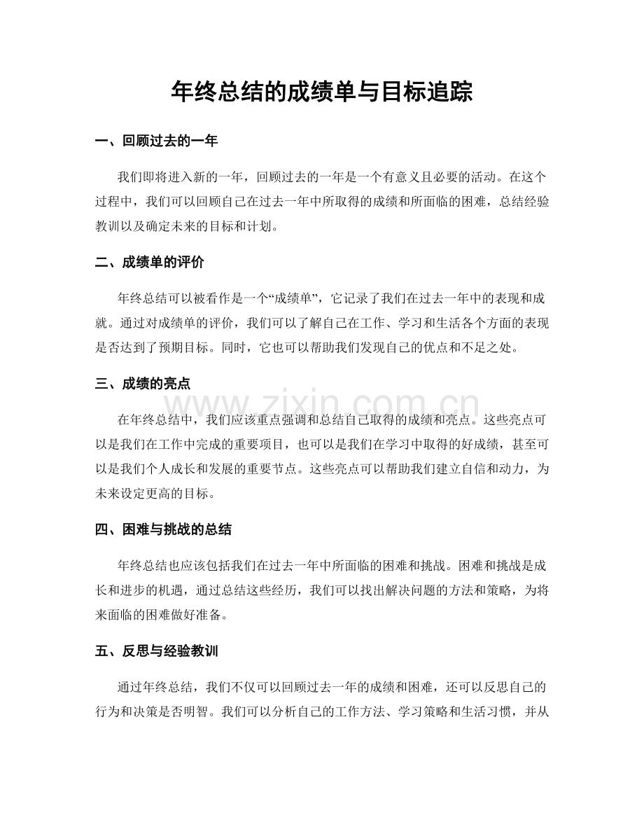 年终总结的成绩单与目标追踪.docx_第1页