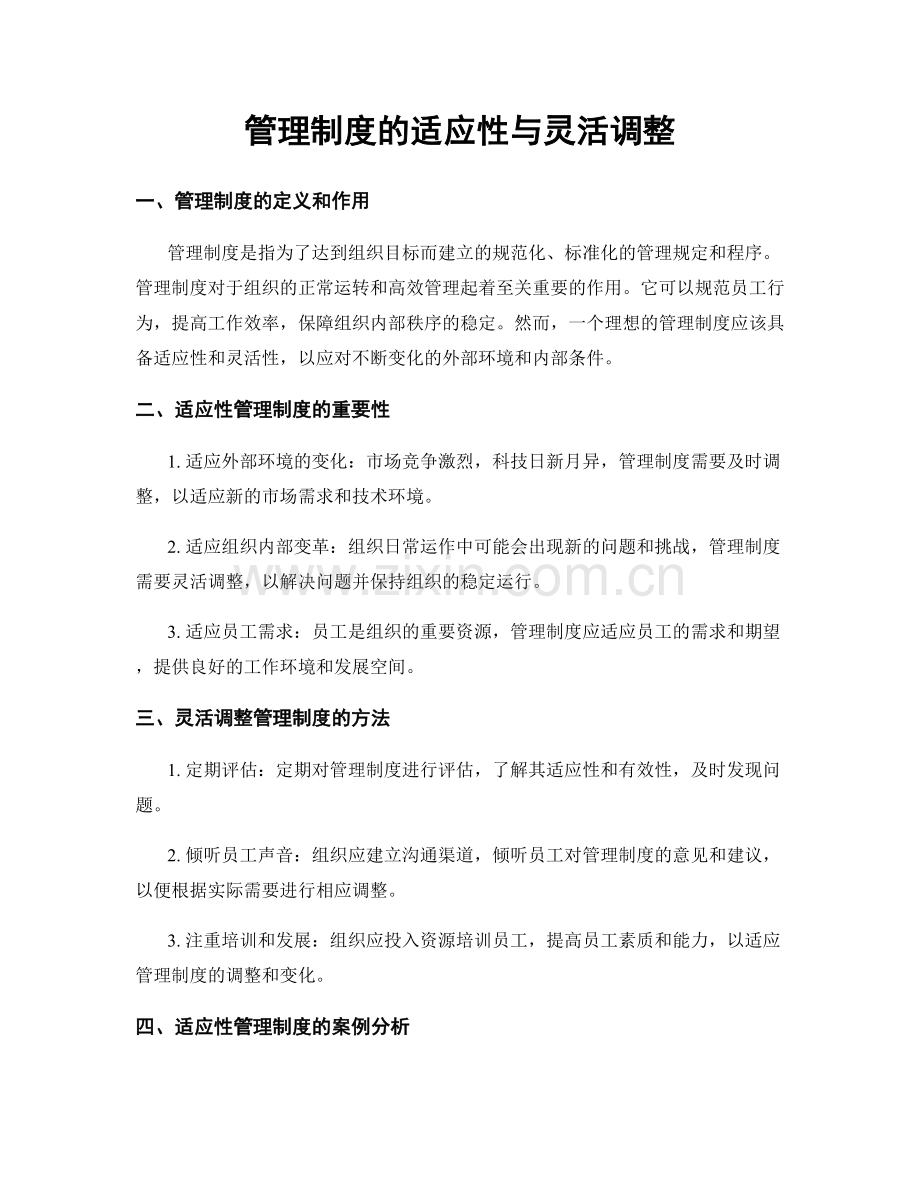 管理制度的适应性与灵活调整.docx_第1页