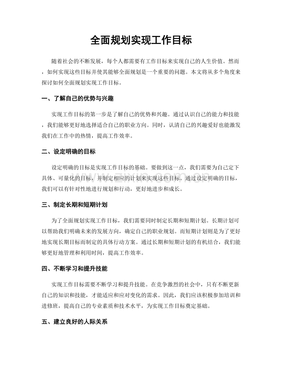 全面规划实现工作目标.docx_第1页