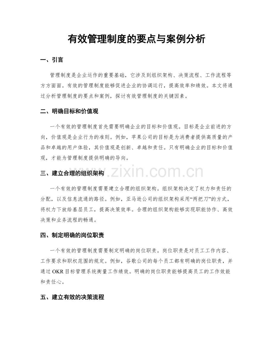 有效管理制度的要点与案例分析.docx_第1页