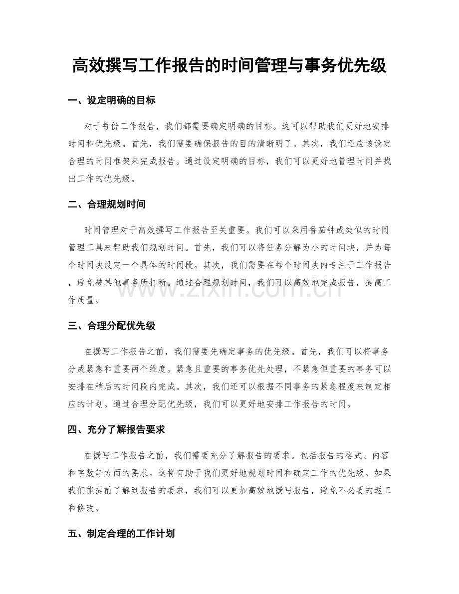 高效撰写工作报告的时间管理与事务优先级.docx_第1页