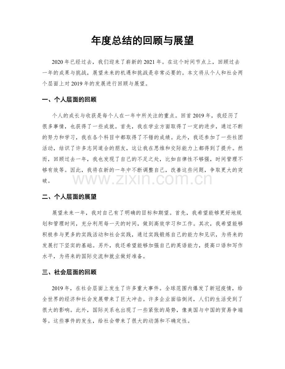 年度总结的回顾与展望.docx_第1页