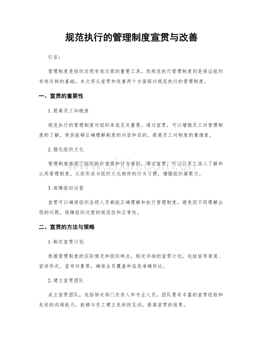 规范执行的管理制度宣贯与改善.docx_第1页