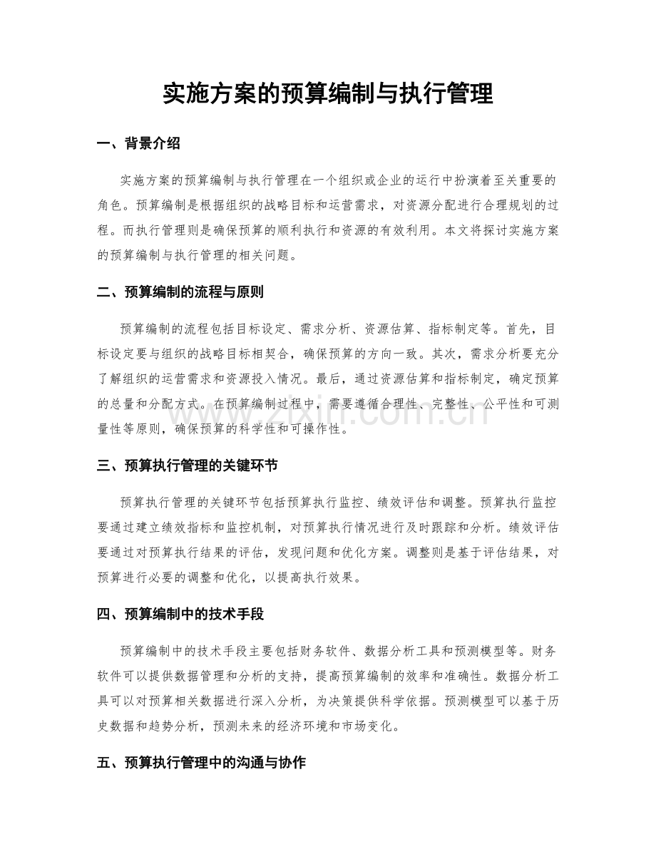 实施方案的预算编制与执行管理.docx_第1页