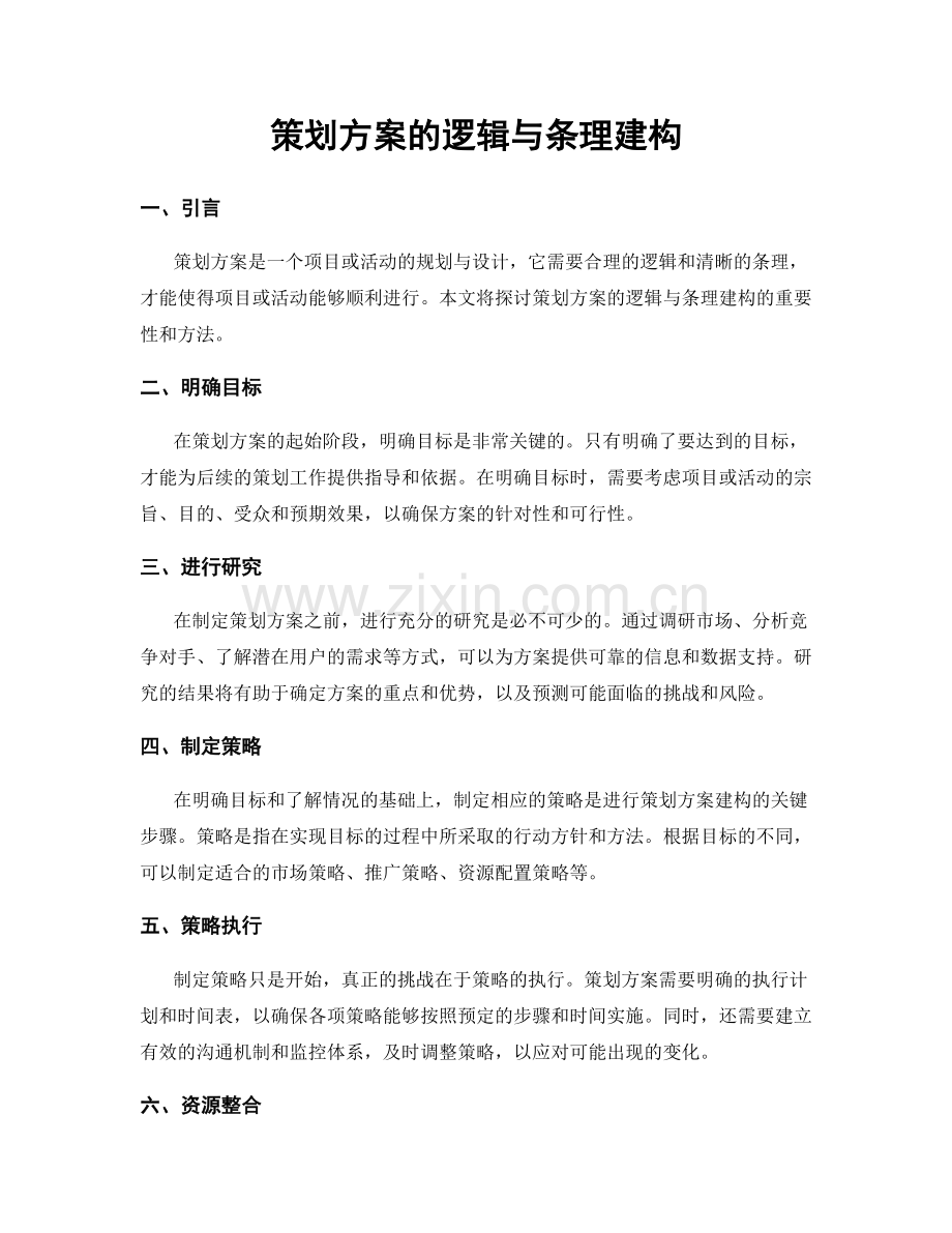 策划方案的逻辑与条理建构.docx_第1页