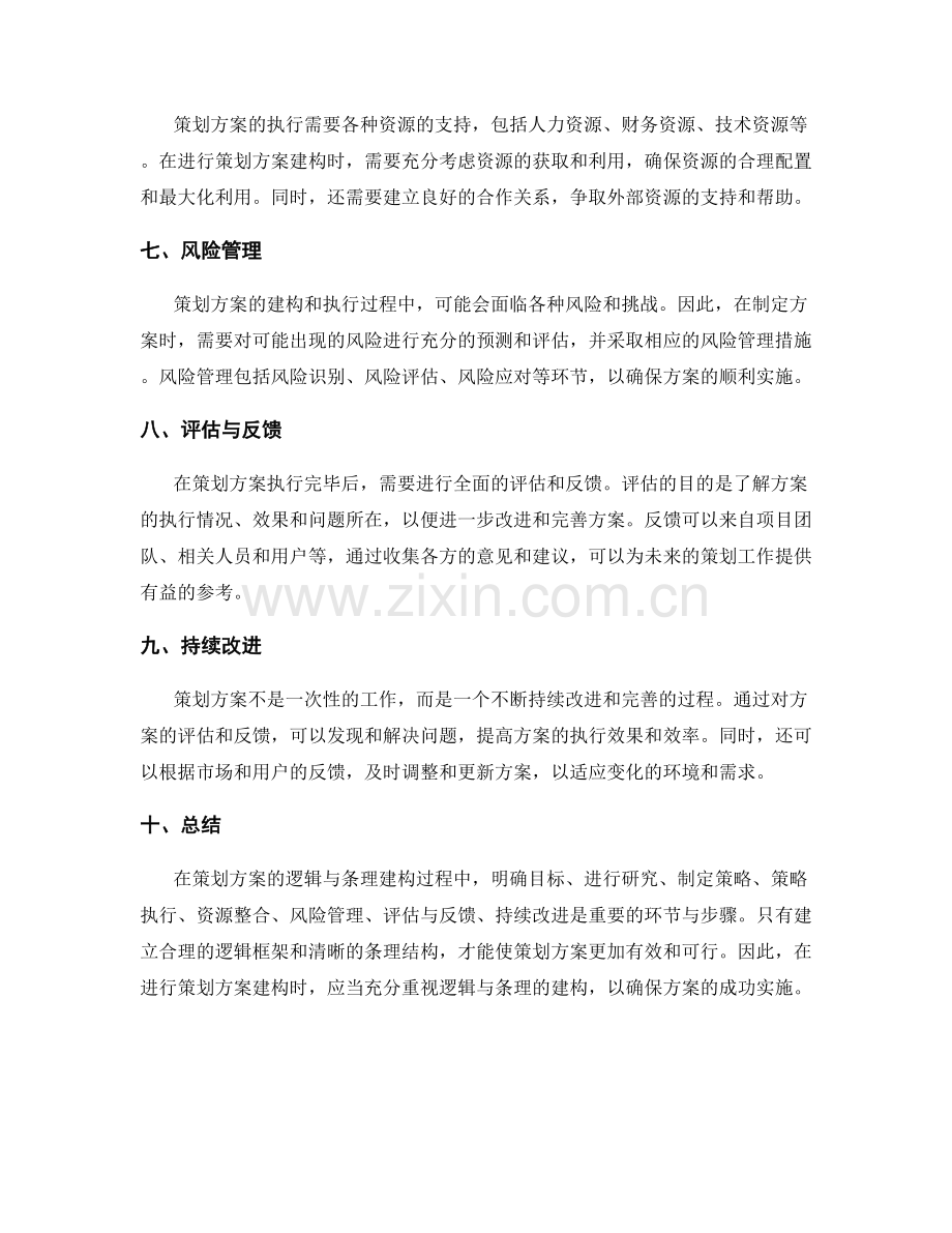 策划方案的逻辑与条理建构.docx_第2页