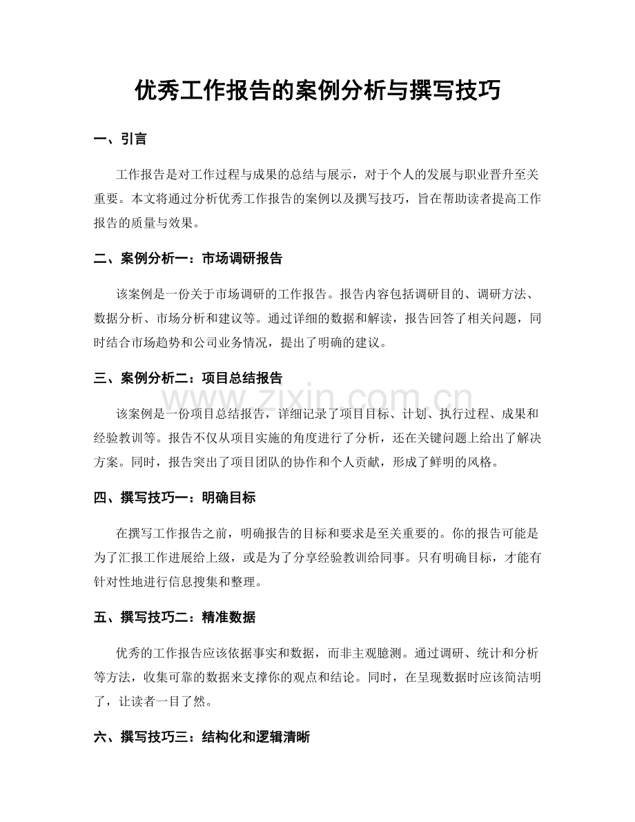 优秀工作报告的案例分析与撰写技巧.docx_第1页