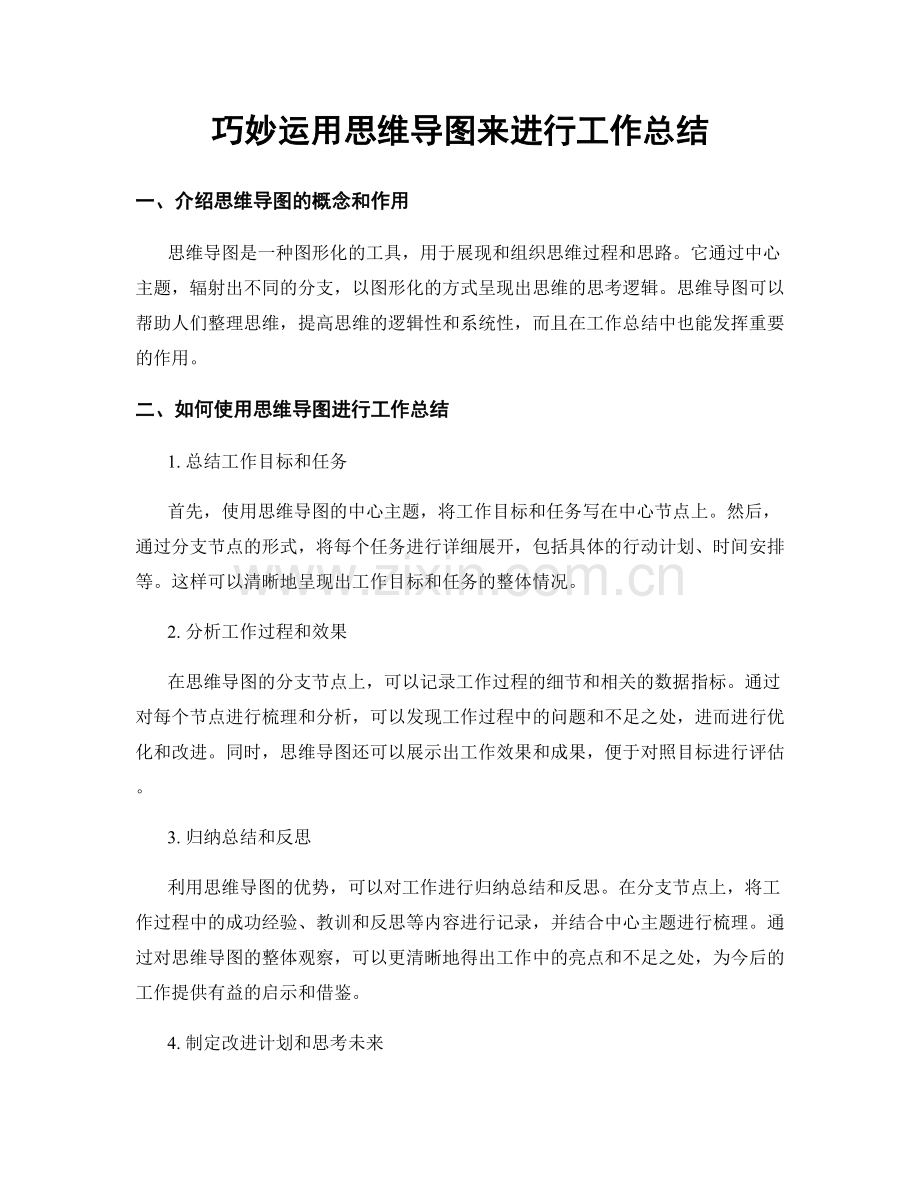 巧妙运用思维导图来进行工作总结.docx_第1页