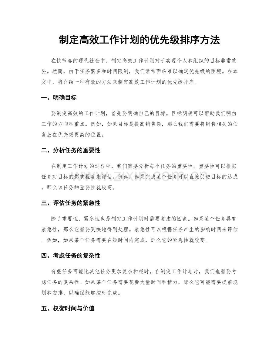 制定高效工作计划的优先级排序方法.docx_第1页