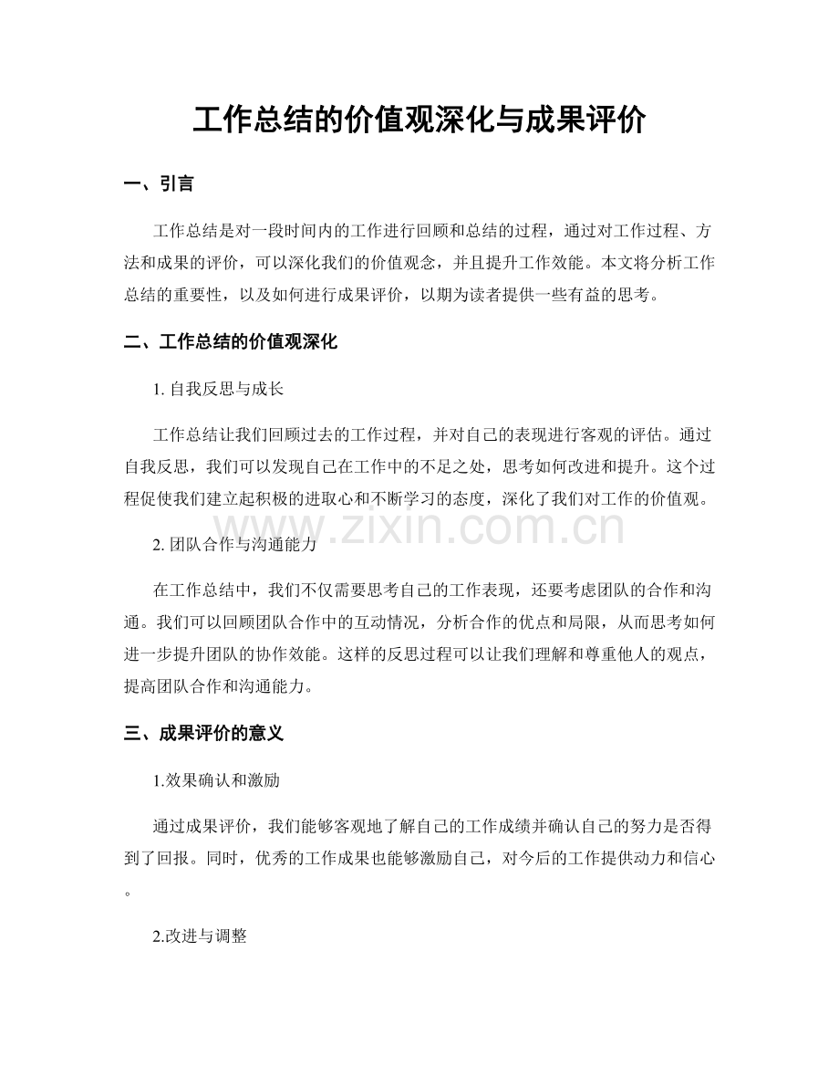 工作总结的价值观深化与成果评价.docx_第1页