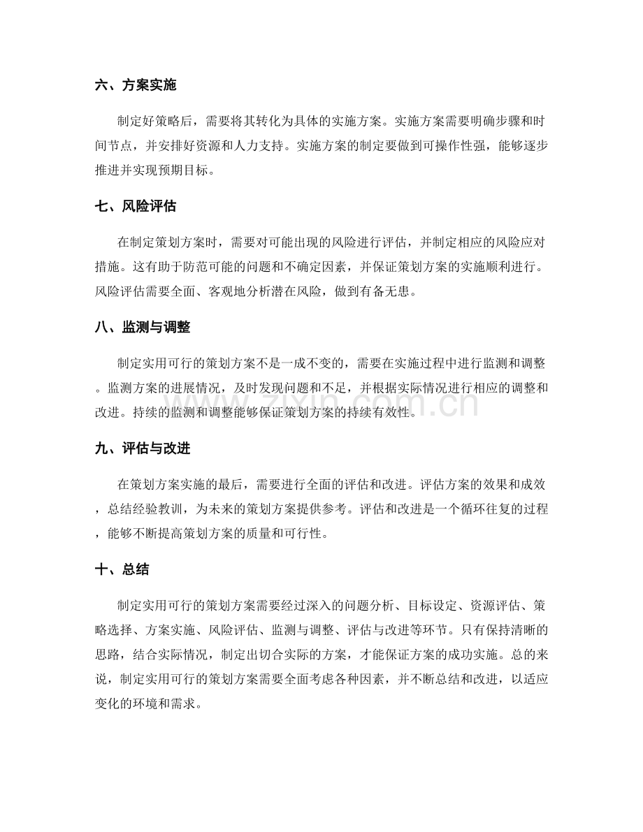 制定实用可行的策划方案.docx_第2页