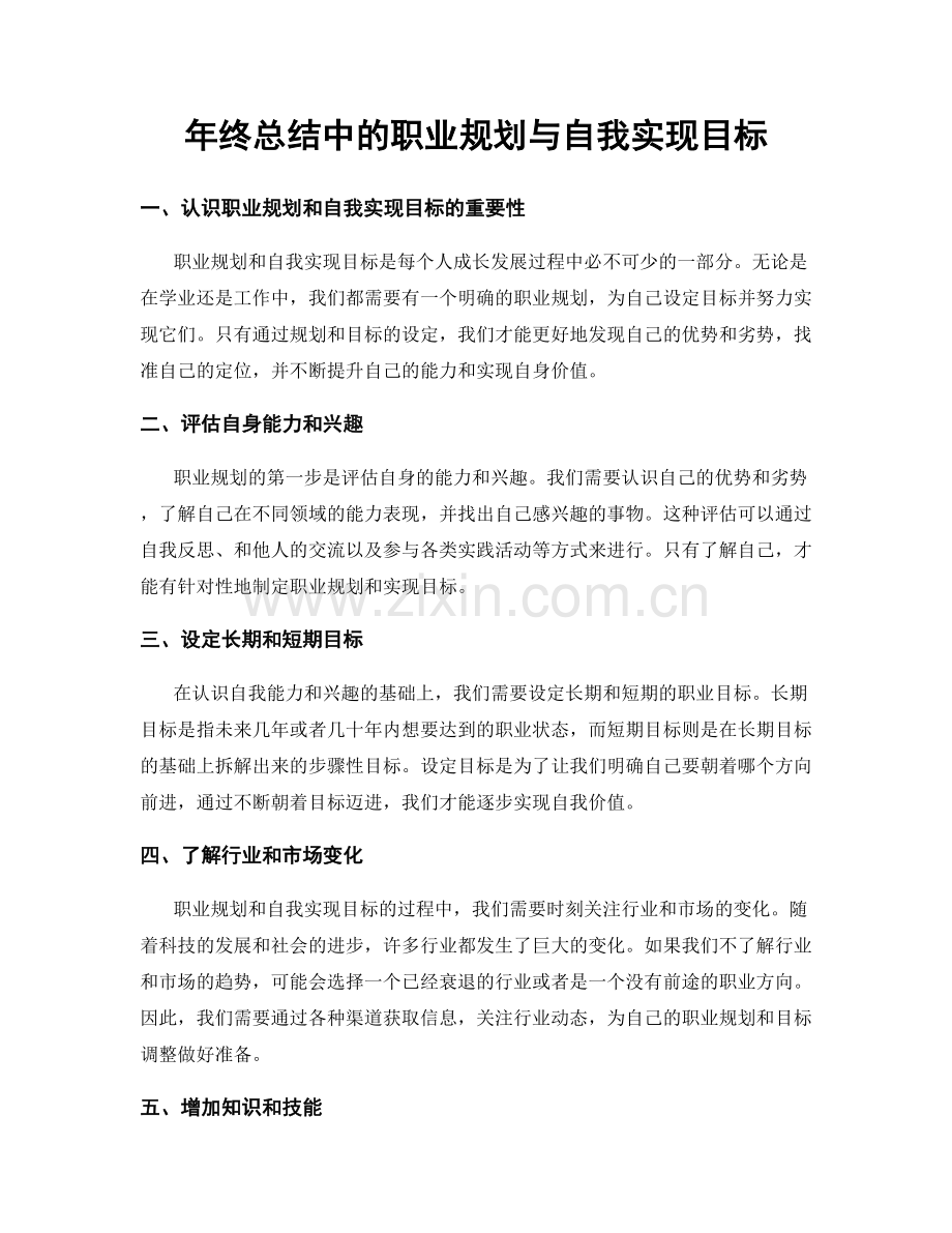 年终总结中的职业规划与自我实现目标.docx_第1页