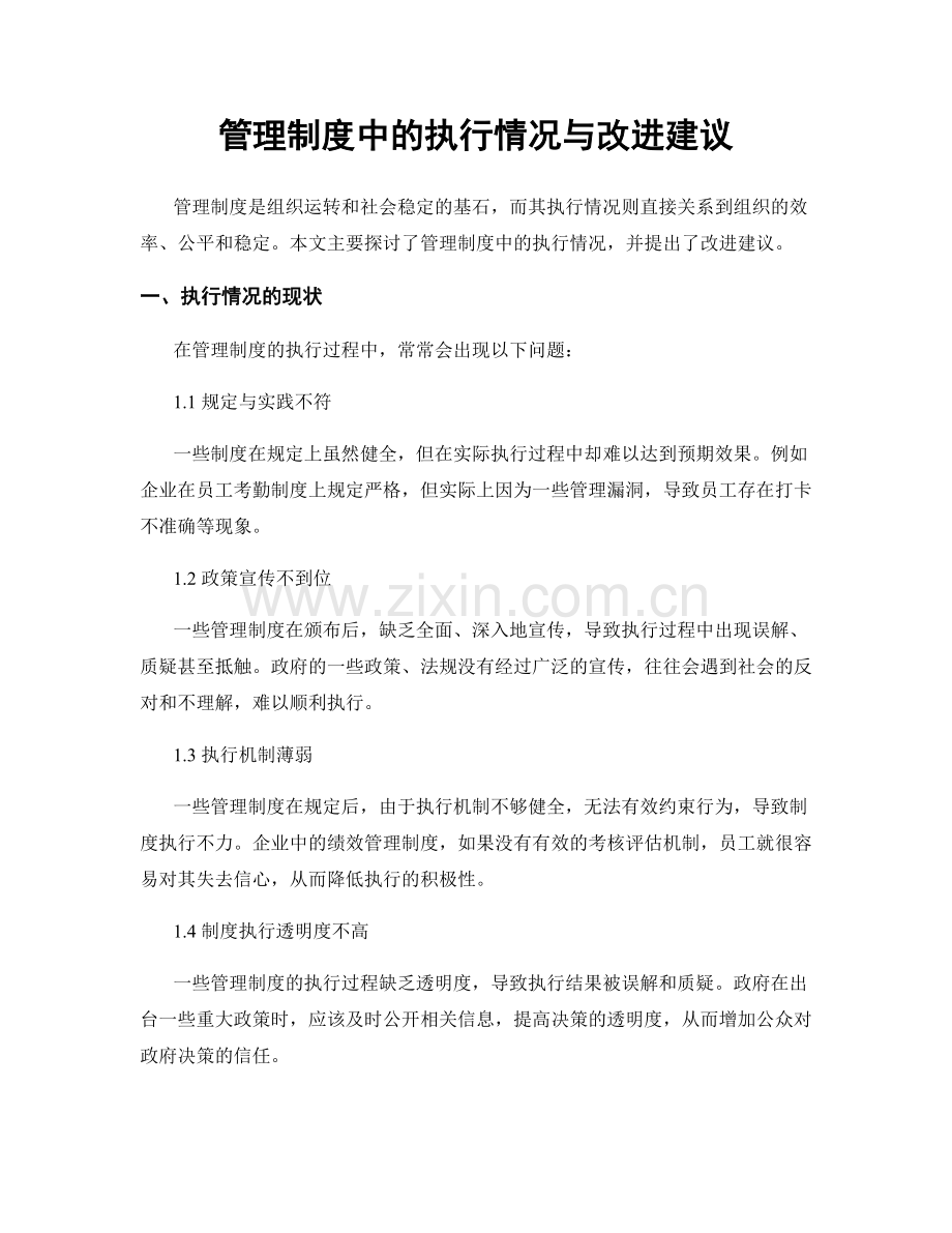 管理制度中的执行情况与改进建议.docx_第1页