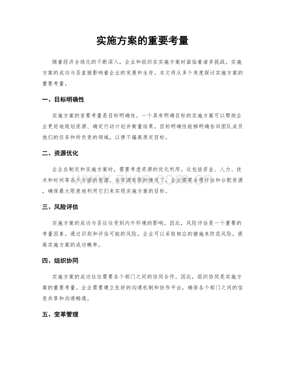 实施方案的重要考量.docx_第1页