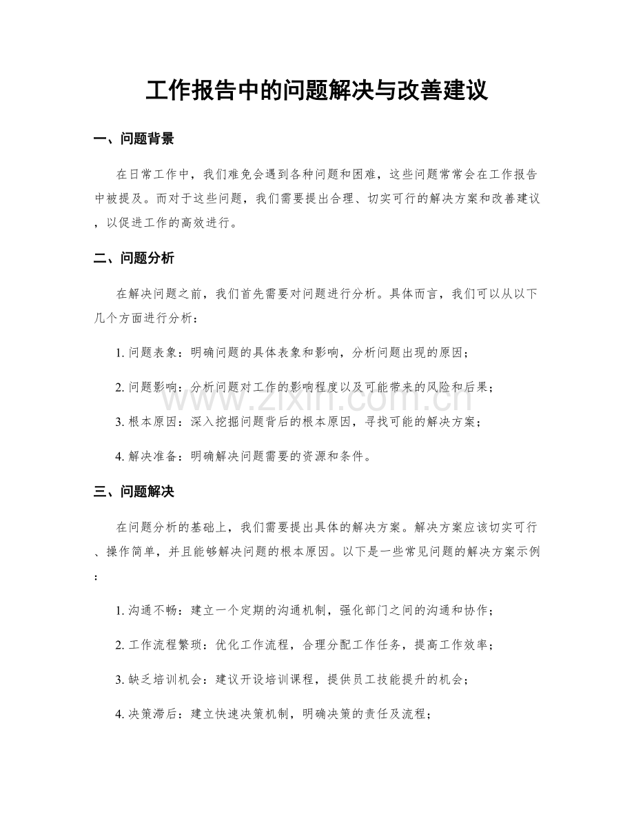 工作报告中的问题解决与改善建议.docx_第1页