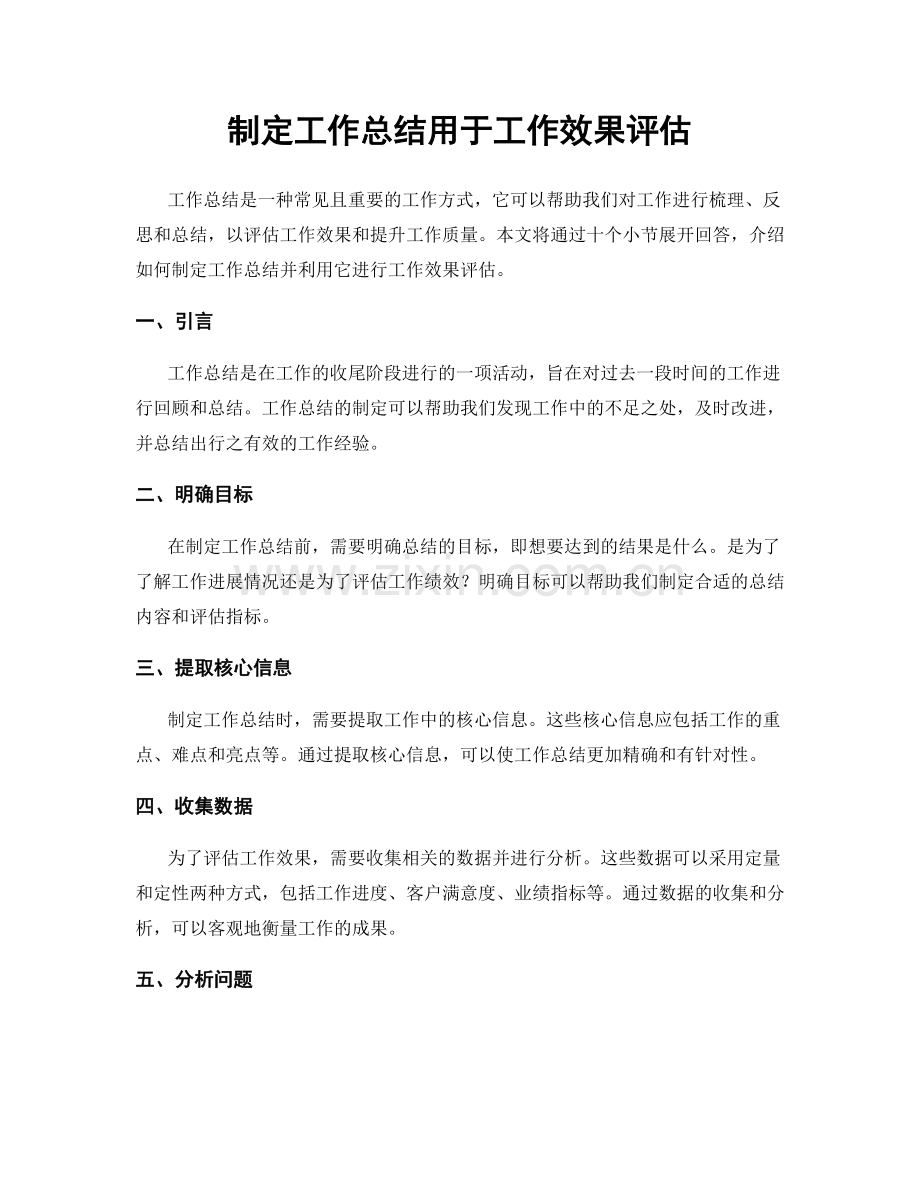 制定工作总结用于工作效果评估.docx_第1页