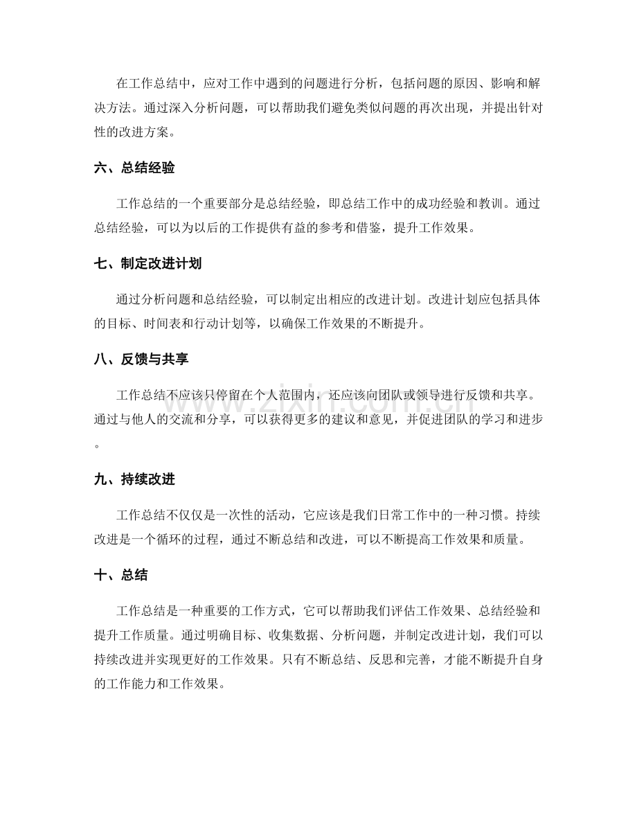 制定工作总结用于工作效果评估.docx_第2页