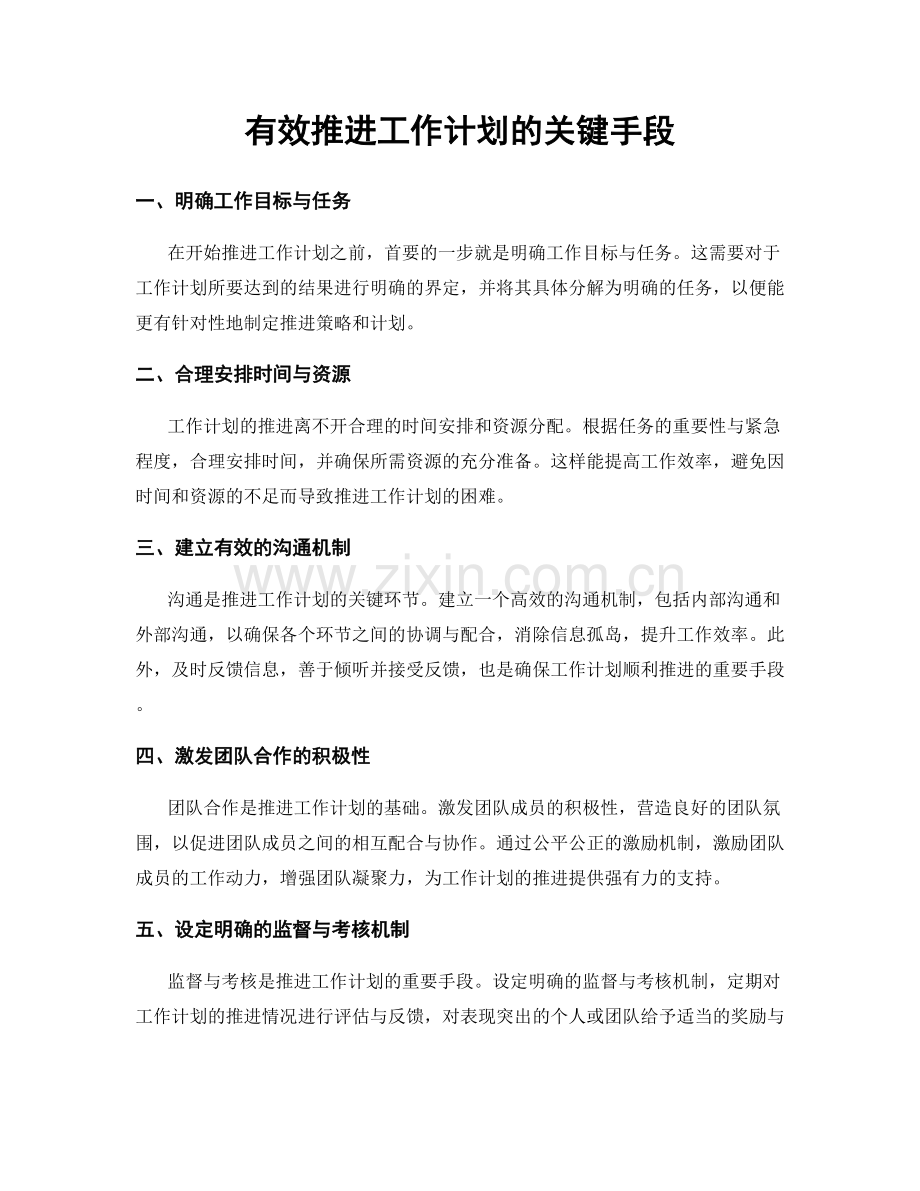 有效推进工作计划的关键手段.docx_第1页