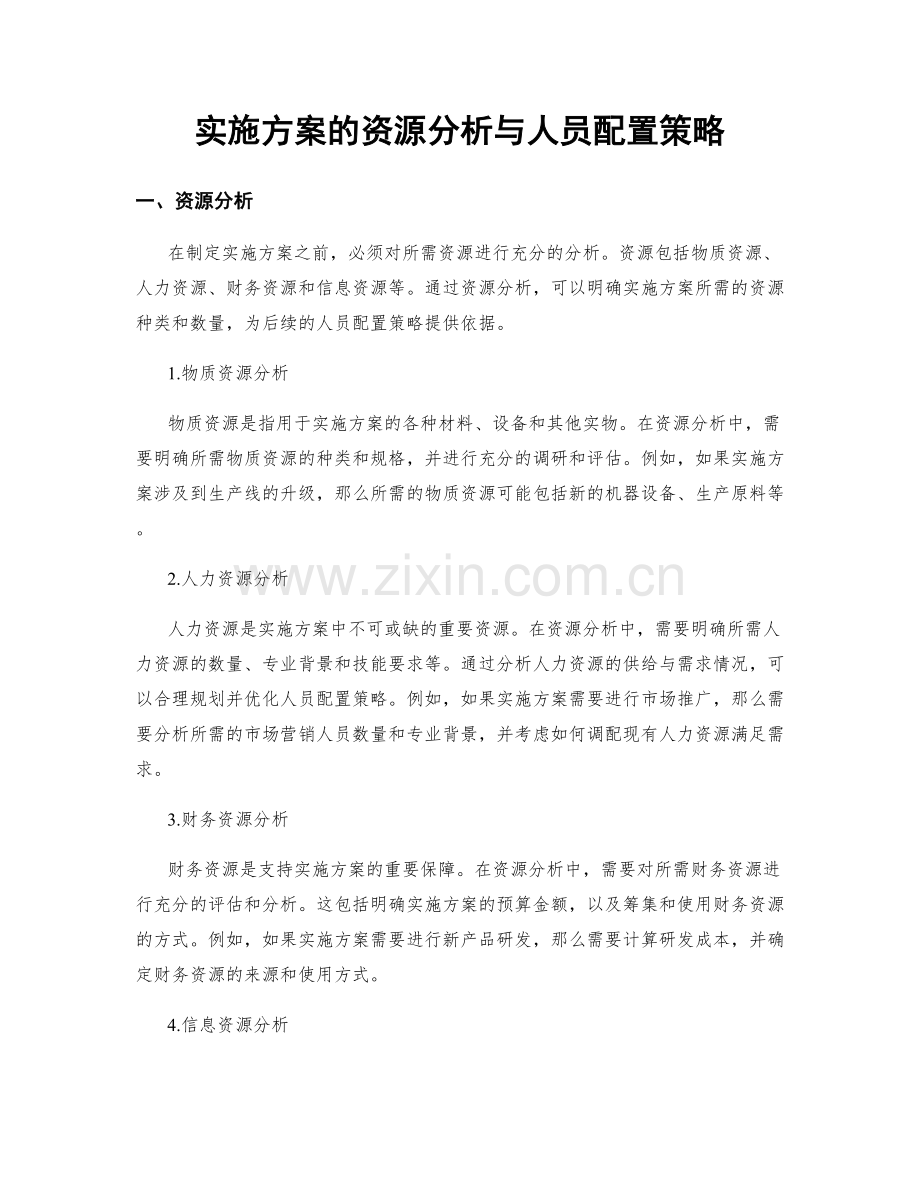 实施方案的资源分析与人员配置策略.docx_第1页