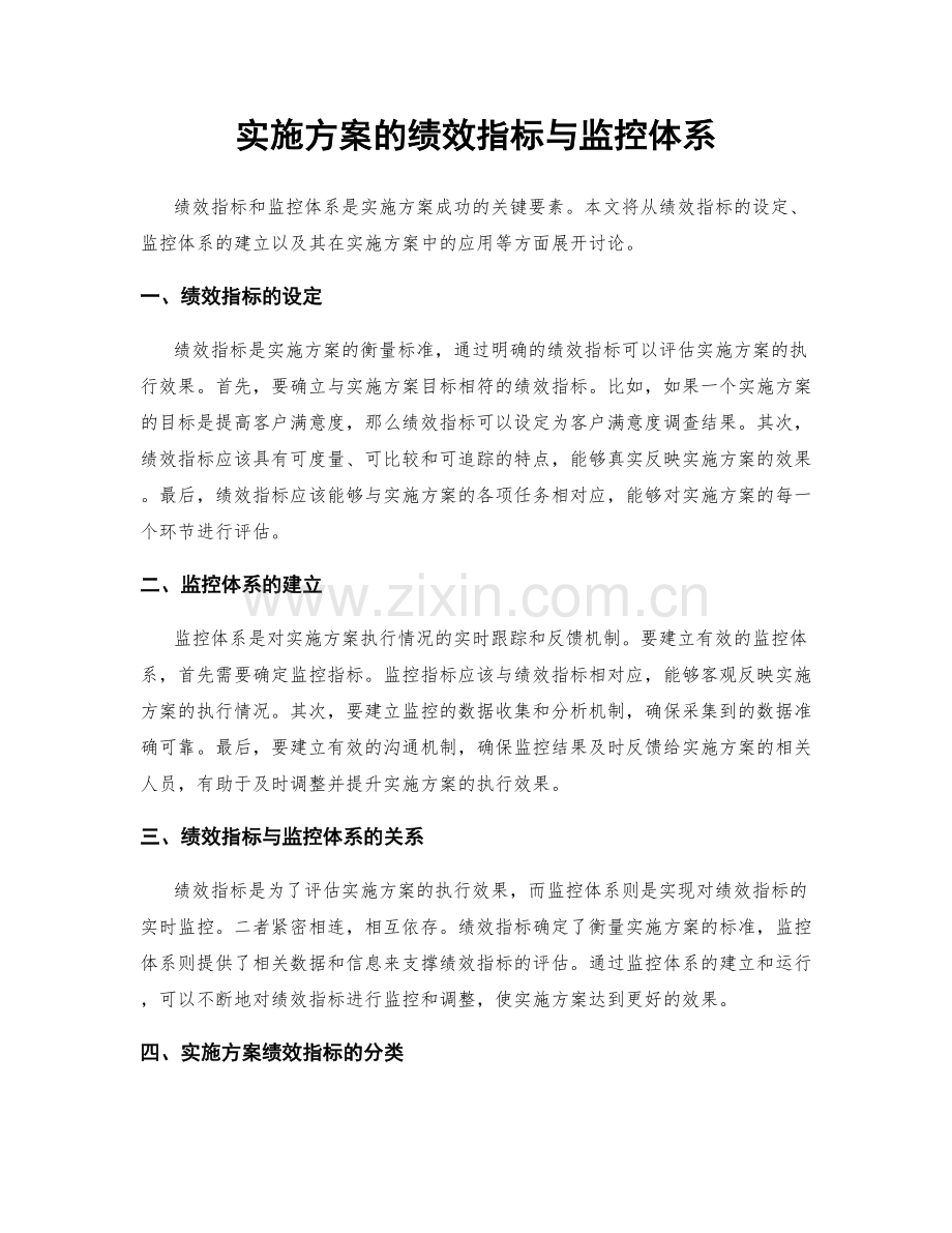 实施方案的绩效指标与监控体系.docx_第1页