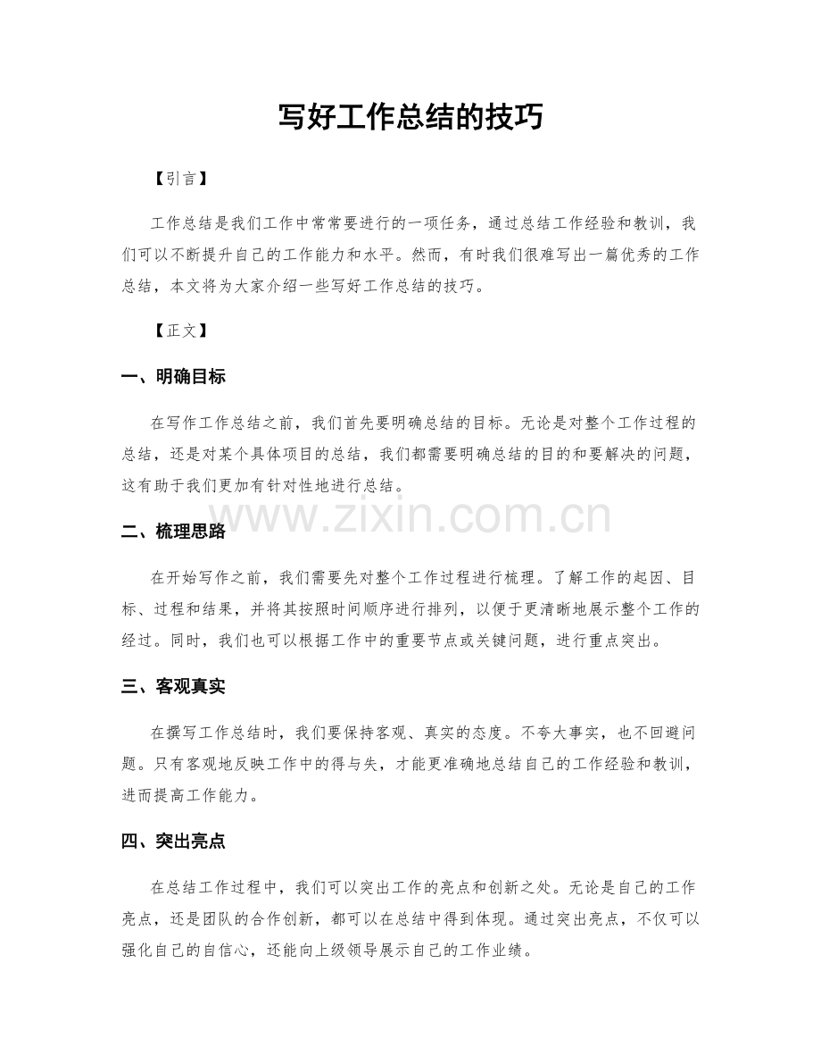 写好工作总结的技巧.docx_第1页