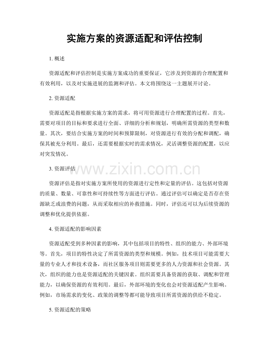 实施方案的资源适配和评估控制.docx_第1页